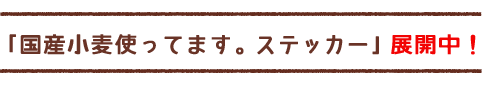 国産小麦ステッカー